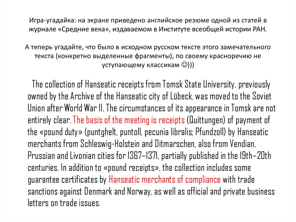 Игра-угадайка: на экране приведено английское резюме одной из статей в журнале «Средние века», издаваемом в Институте всеобщей