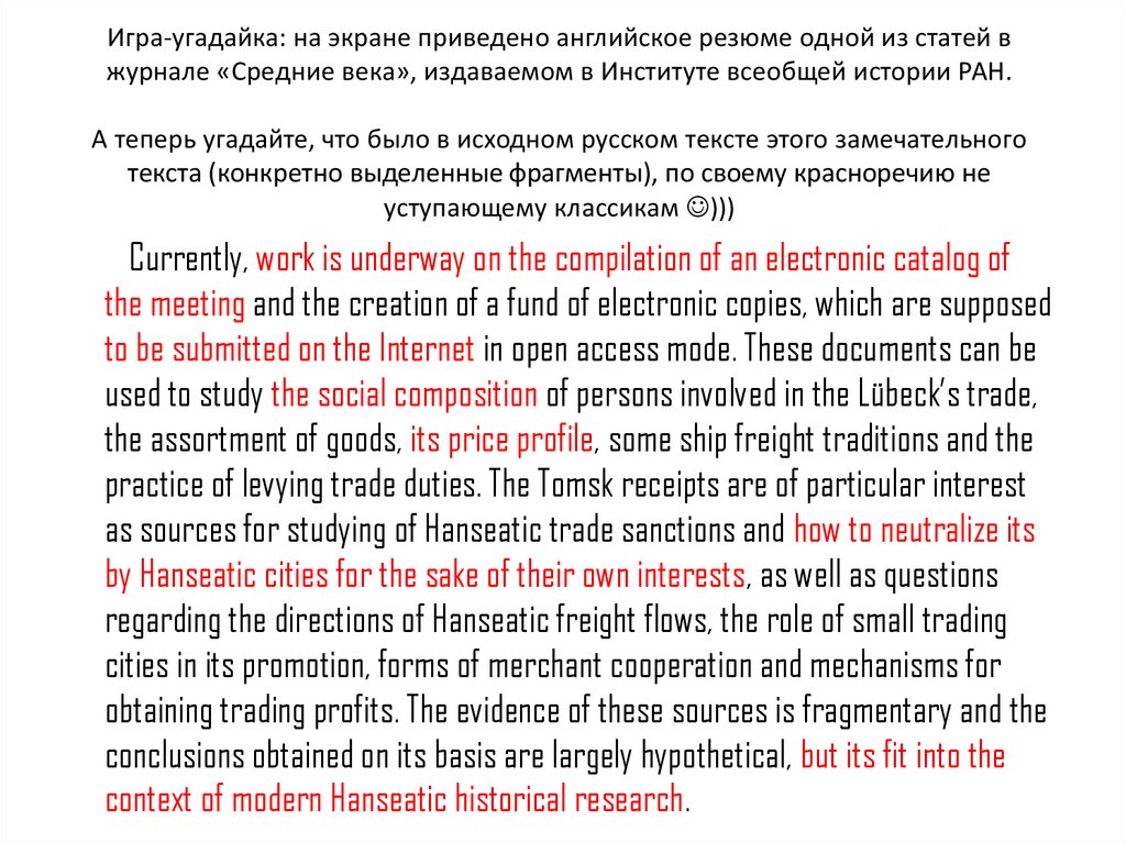 Игра-угадайка: на экране приведено английское резюме одной из статей в журнале «Средние века», издаваемом в Институте всеобщей