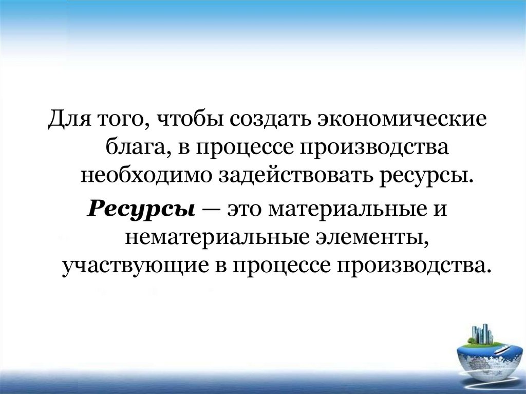 Экономический ресурс необходимый для производства. Ресурсы необходимые для создания экономических благ.