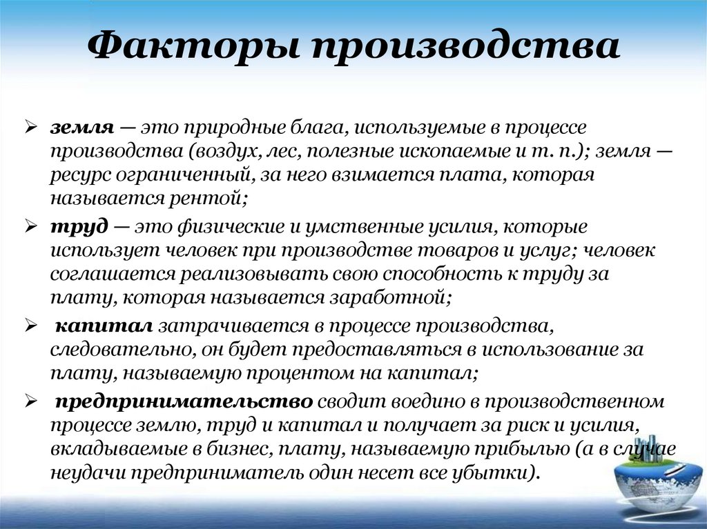 Факторы минеральных ресурсов. Полезные ископаемые фактор производства. Природные блага. Естественное благо это. Это форма оплаты за природные блага.