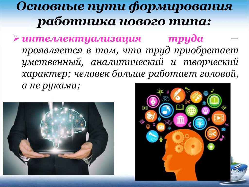 В чем проявляется творческий характер человека. Основные пути формирования работника нового типа. Основные пути формирования работников. Основные пути формирования работника нового типа экономика. Основные пути формирования работника нового типа. Кратко.