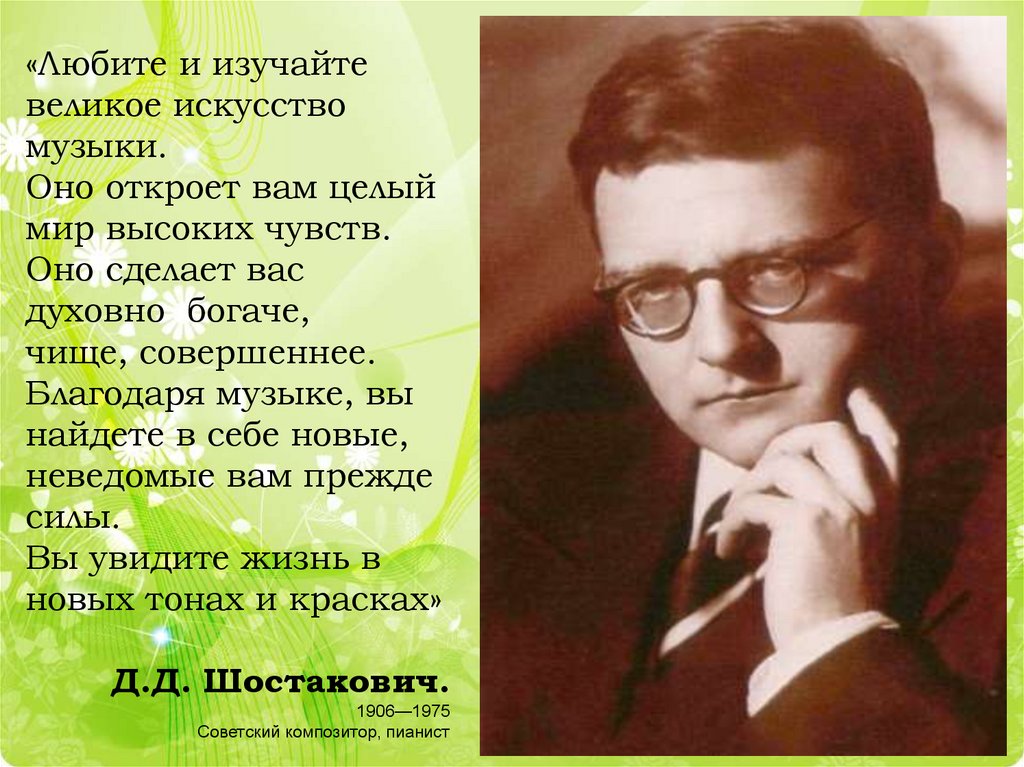 Величайшая песня значение. Шостакович любите и изучайте великое искусство музыки. Шостакович портрет. Высказывания о Шостаковиче. Шостакович цитаты.