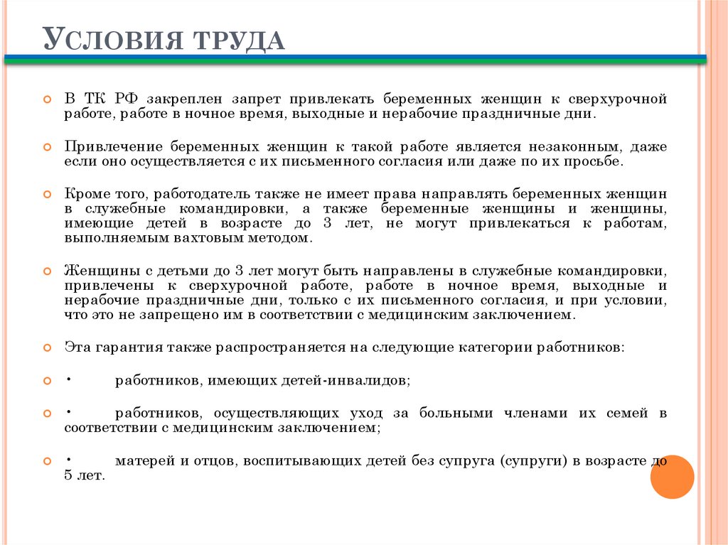 Обеспечение безопасных условий и охраны труда женщин Методическое