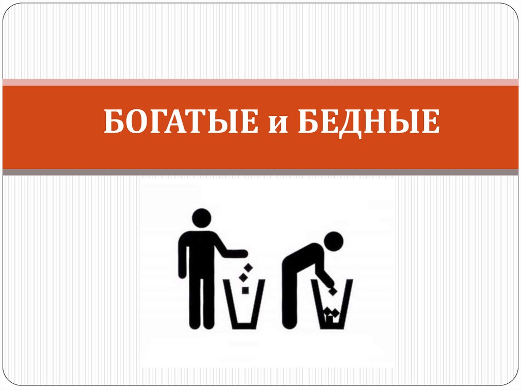 Богатые и бедные история. Богатый и бедный. Богатые против бедных. Богатые и бедные презентация. Игра богатые и бедные.