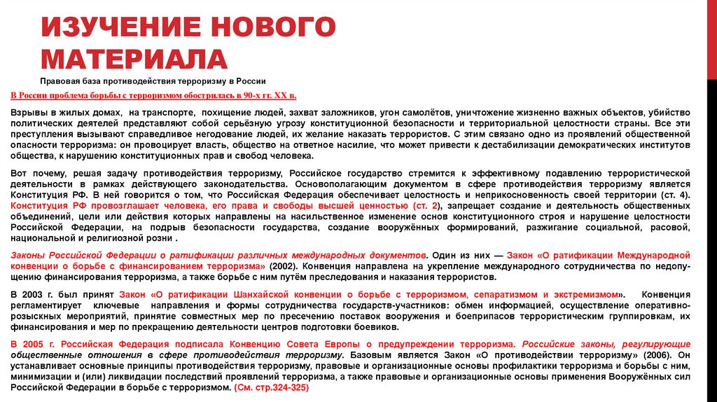 План на тему правовые основы антитеррористической политики российского государства