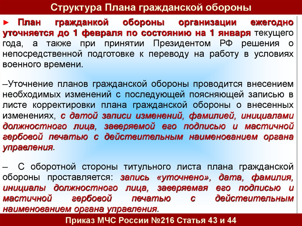 План гражданской обороны и защиты населения муниципального образования ежегодно уточняется до