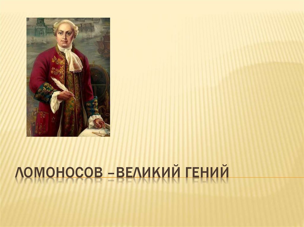 Ломоносов великий