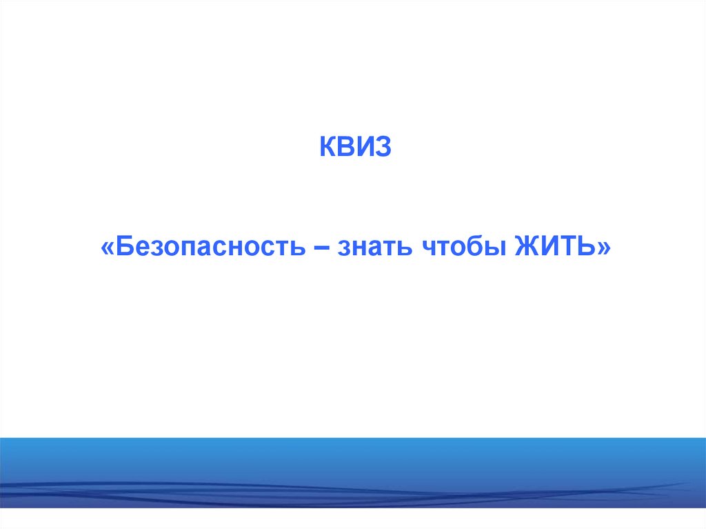 Безопасности знаю. Знать чтобы жить презентация.