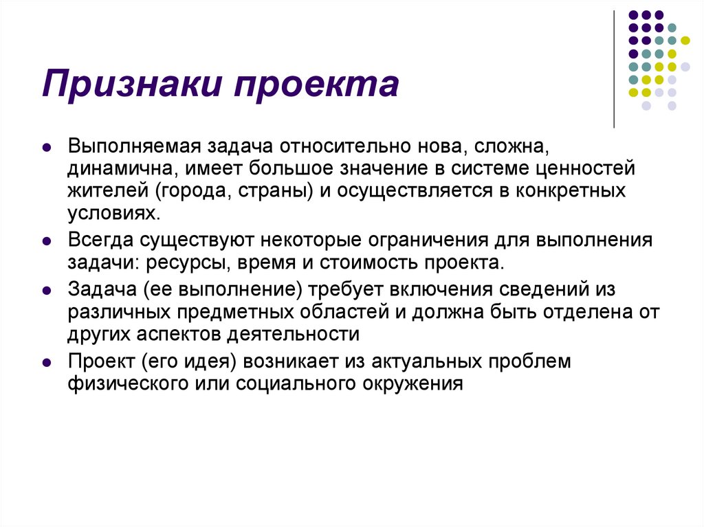 В число признаков проекта входят