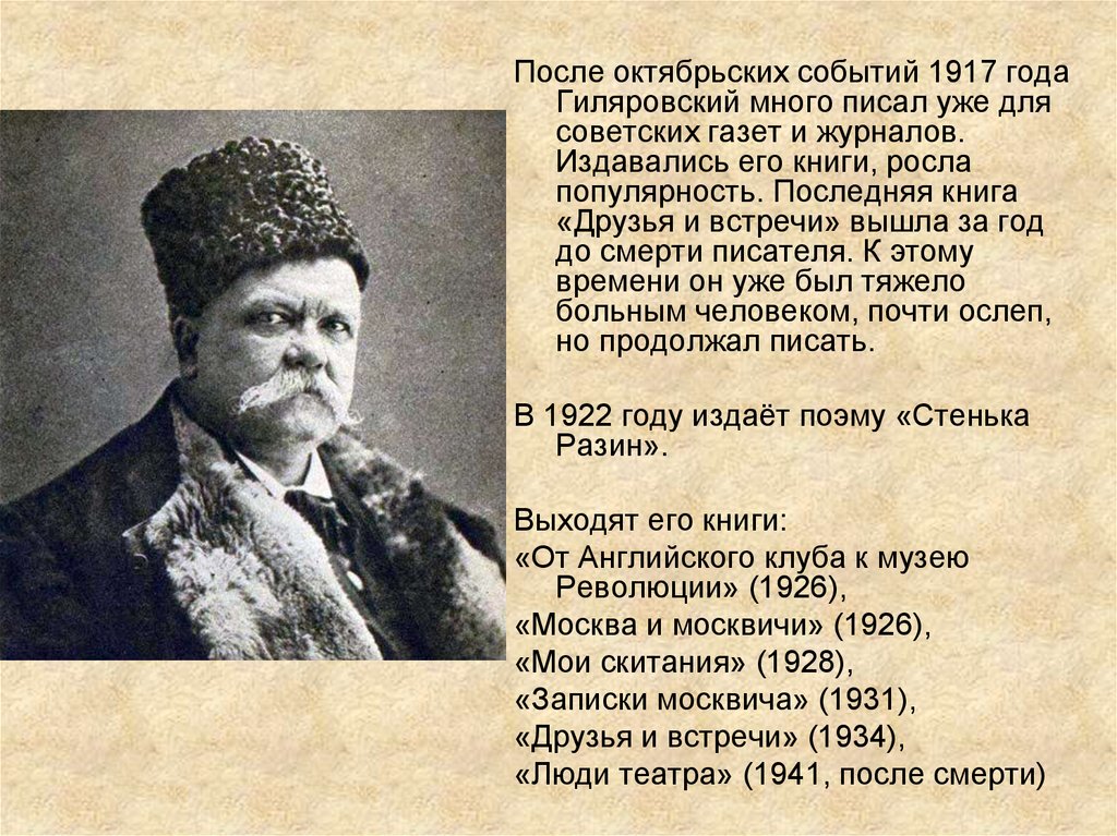 Ответ алексеевич. Гиляровский Владимир Алексеевич. Гиляровский Владимир Алексеевич биография. Гиляровский в. а., люди театра, 1935. Гиляровский Владимир Алексеевич презентация.