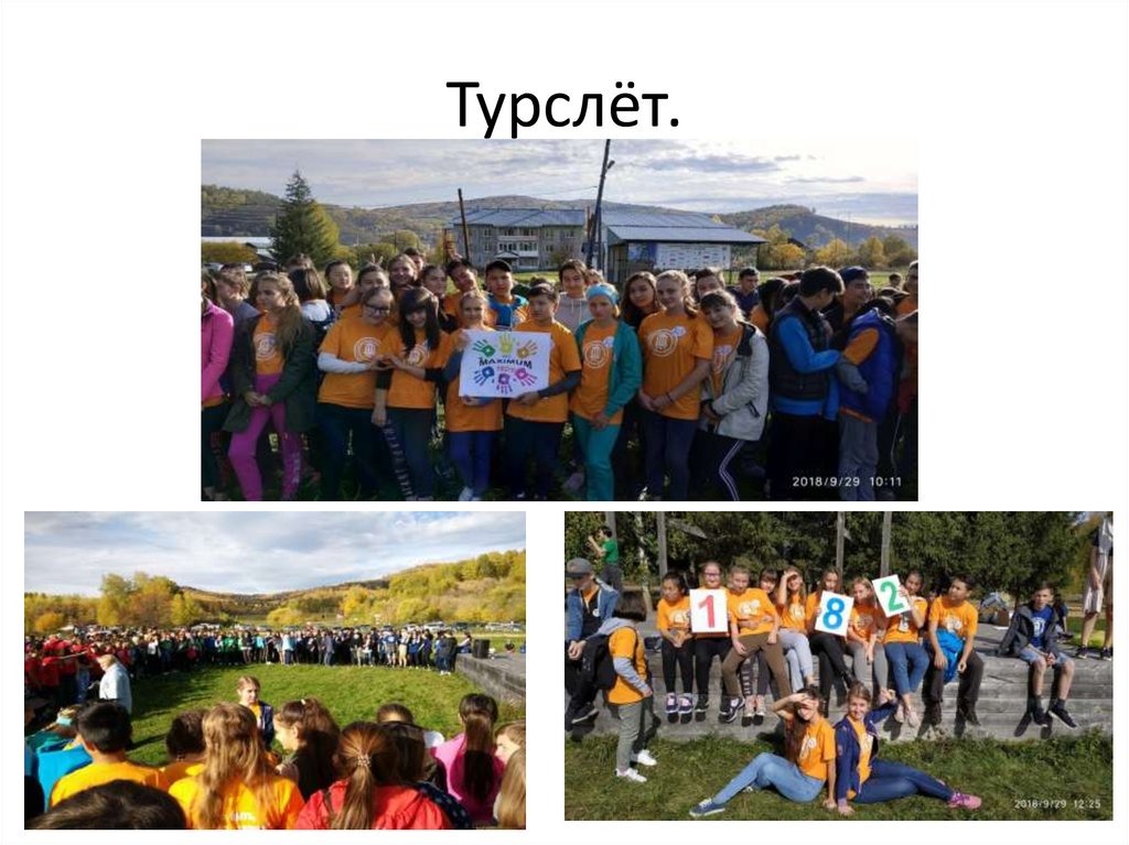 Турслёт.