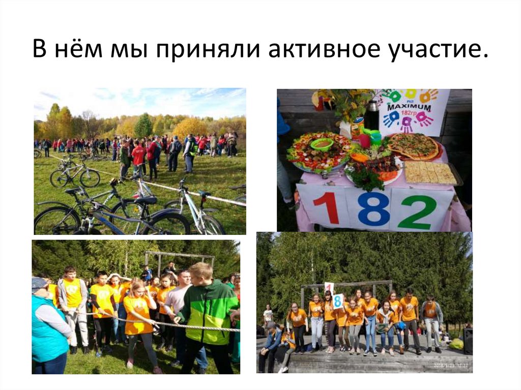 В нём мы приняли активное участие.