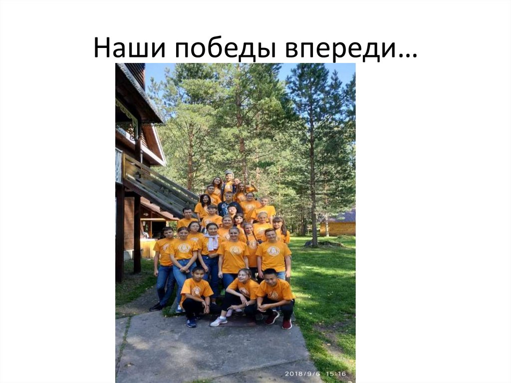 Наши победы впереди…