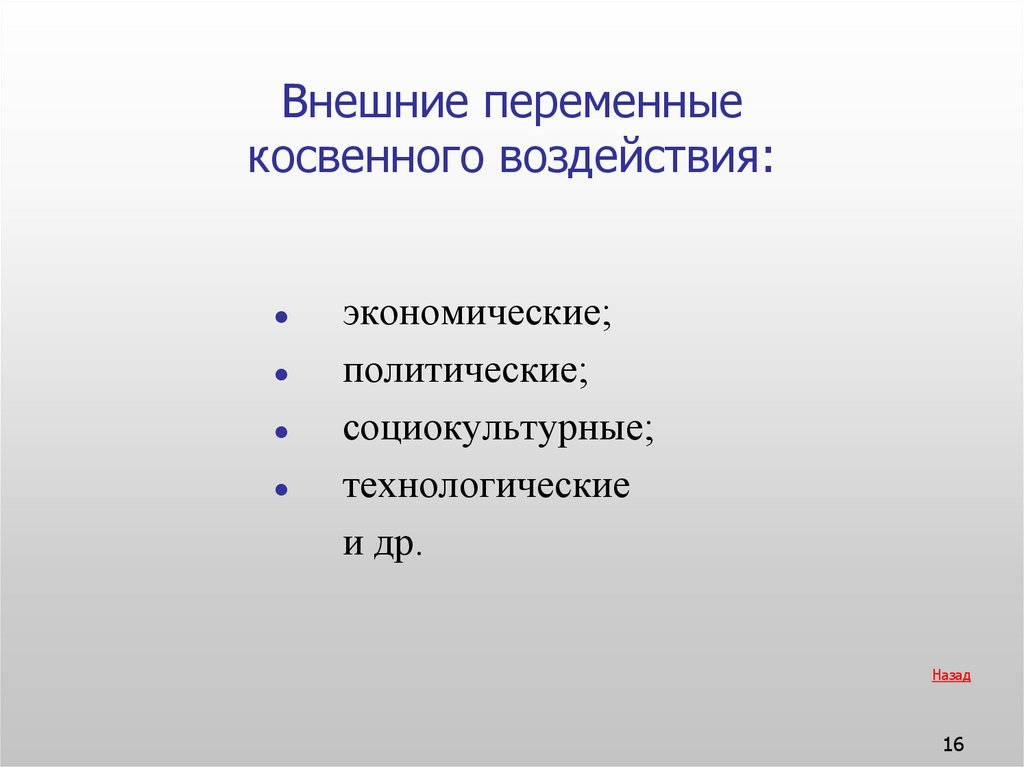 Внешние переменные косвенного воздействия: