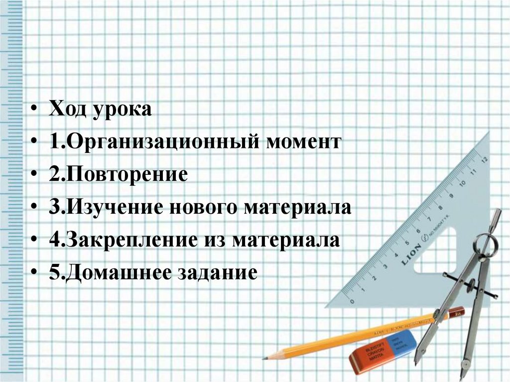 Презентация первого урока геометрии 10 класс. Ход урока.