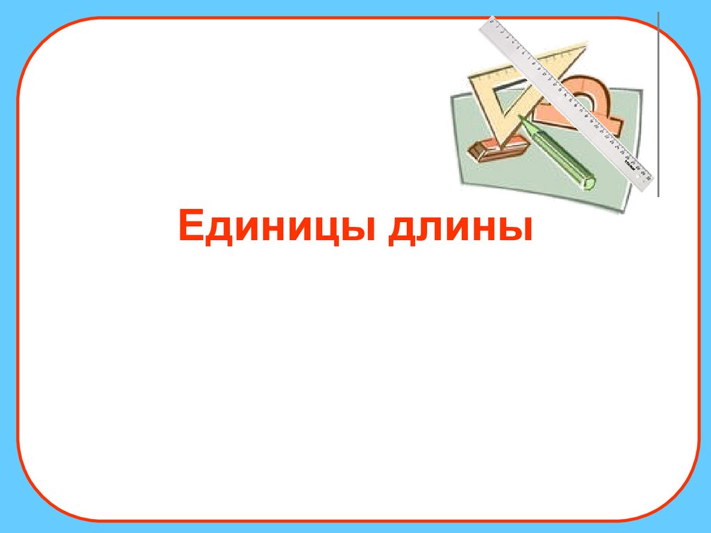 Единица презентации. Математика 9 класс презентация. Что не является единицей длины.