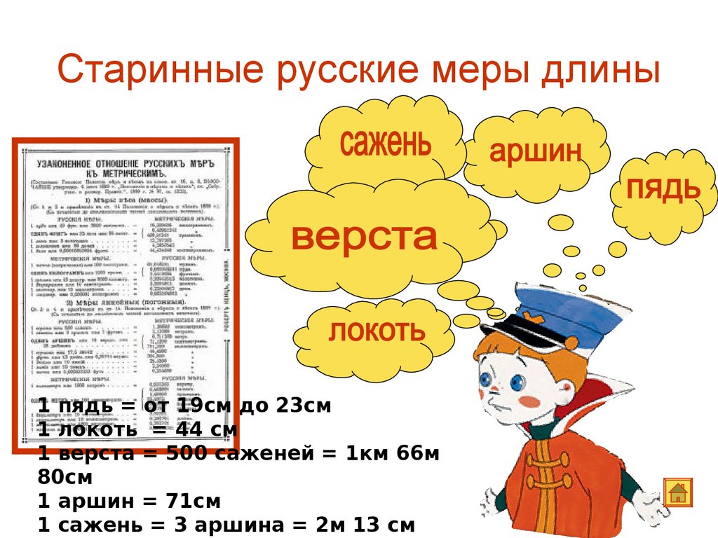 Верста мера длины сколько. Верста это сколько. Верста это сколько в метрах. 1 Верста это сколько. 500 Саженей верста.