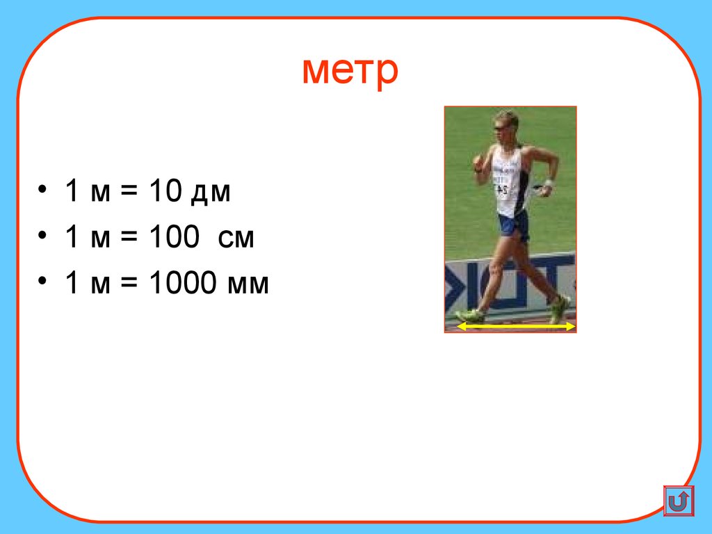 1000 Мм в метрах. 2000 Мм в метрах. 10 Км в длину. Лига (единица длины).