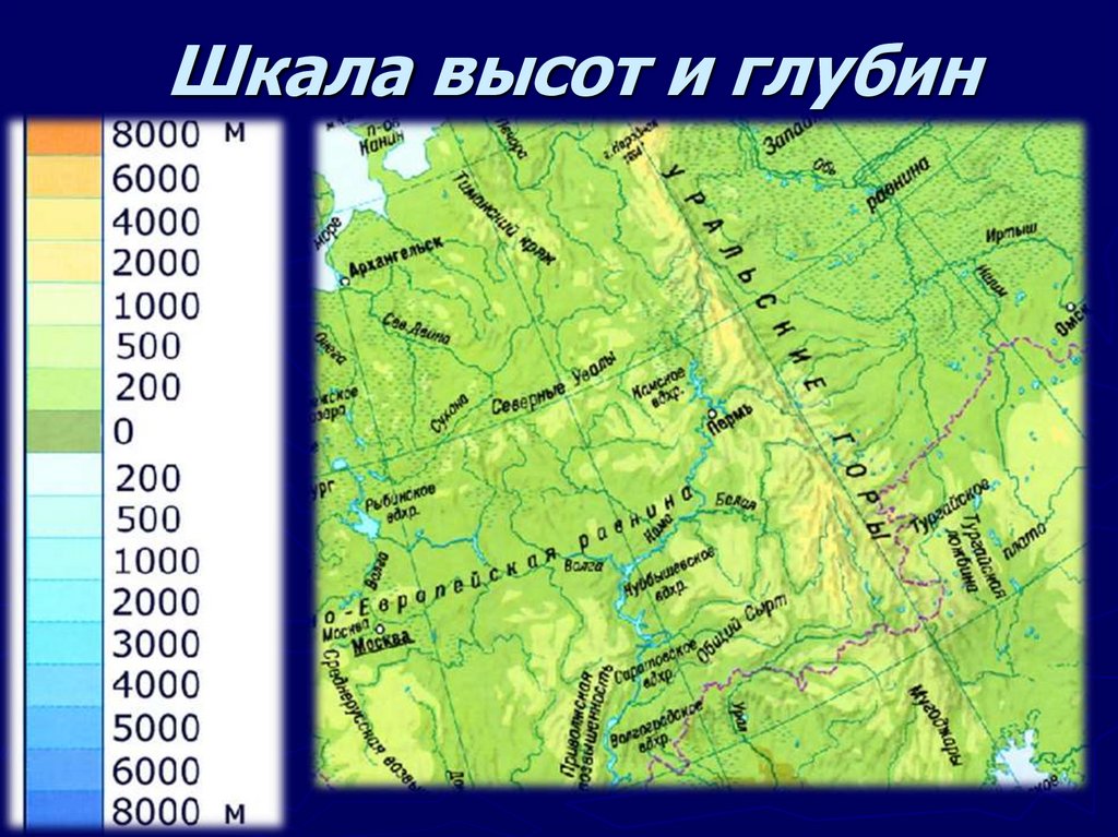 Изображение высот и глубин. Шкала высот и глубин. Шкала высот и глубин на карте. Шкала высот уральских гор. Шкала высот на физической карте.