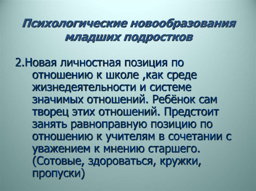 Психологические новообразования младших подростков