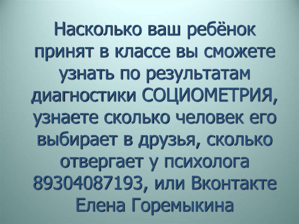 Насколько ваш ребёнок принят в классе вы сможете узнать по результатам диагностики СОЦИОМЕТРИЯ, узнаете сколько человек его