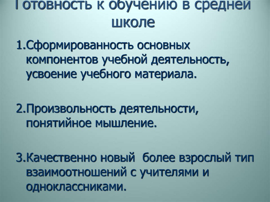 Готовность к обучению в средней школе