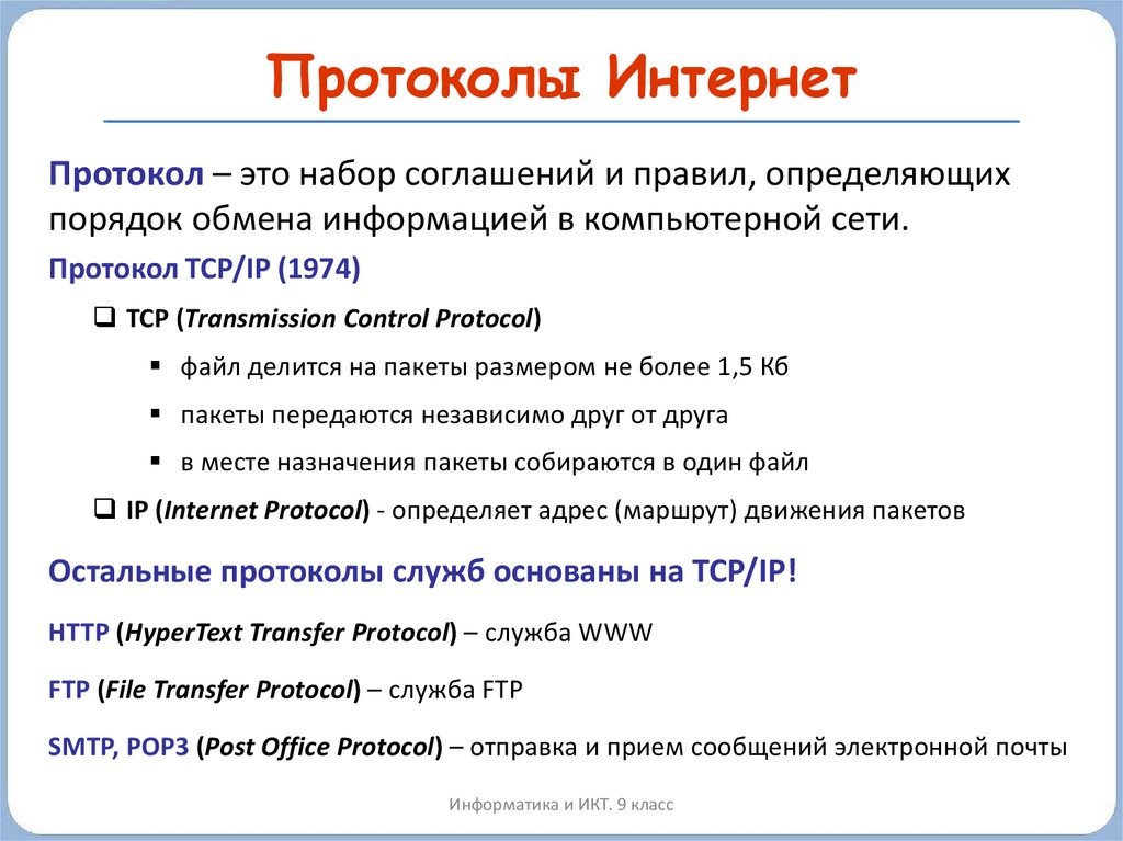 Какие существуют протоколы. Протокол соединения Информатика. Сетевые протоколы компьютерных сетей. Интернет протокол это в информатике. Перечислите основные протоколы интернета.