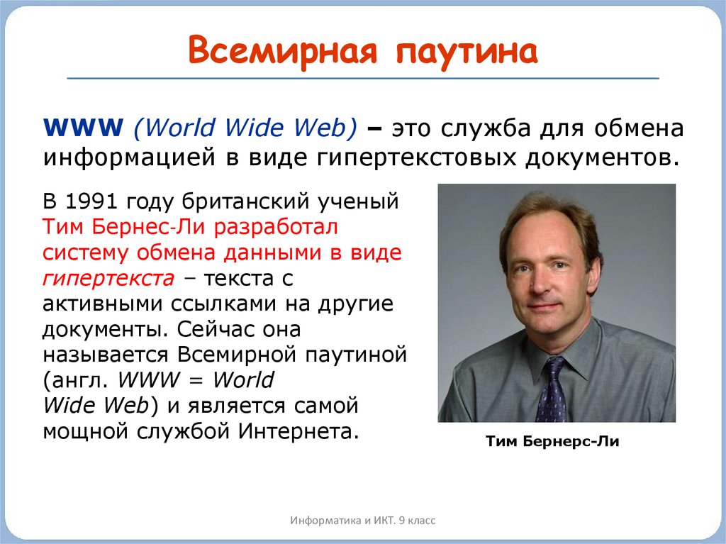 В каком году была информатика. Тим Бернерс 1991. Всемирная паутина. Всемирная паутина www. Разработка всемирной паутины.