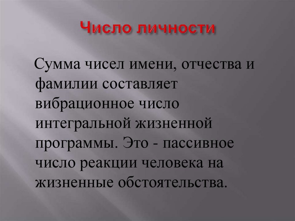 Число личности