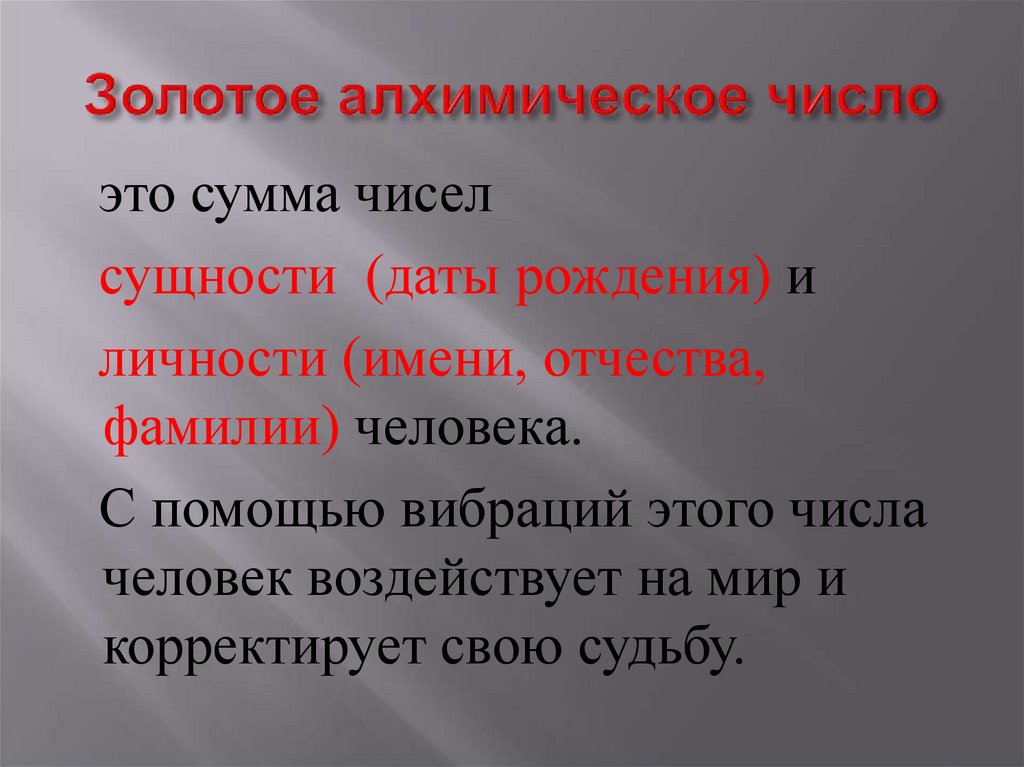 Золотое алхимическое число