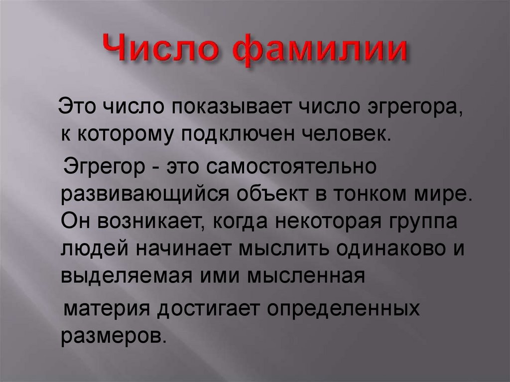 Число фамилии