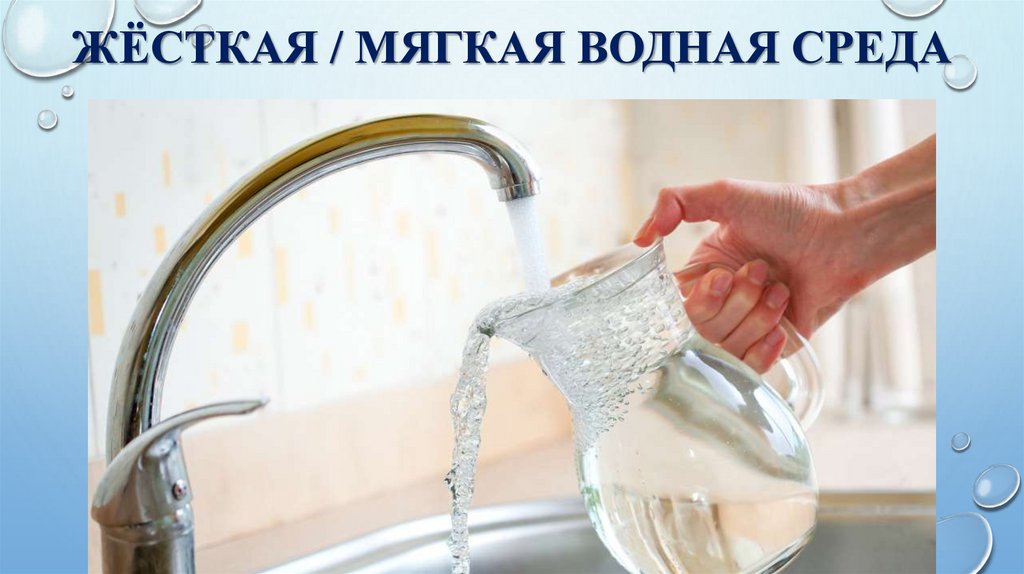Жёсткая / мягкая водная среда