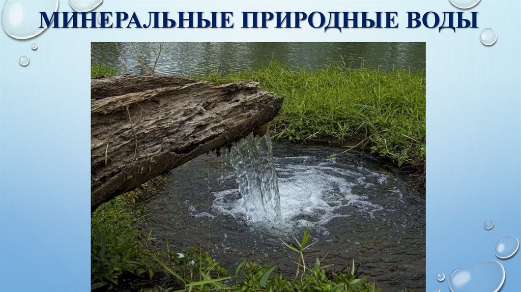 Минеральные природные воды