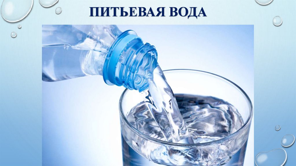 Питьевая вода