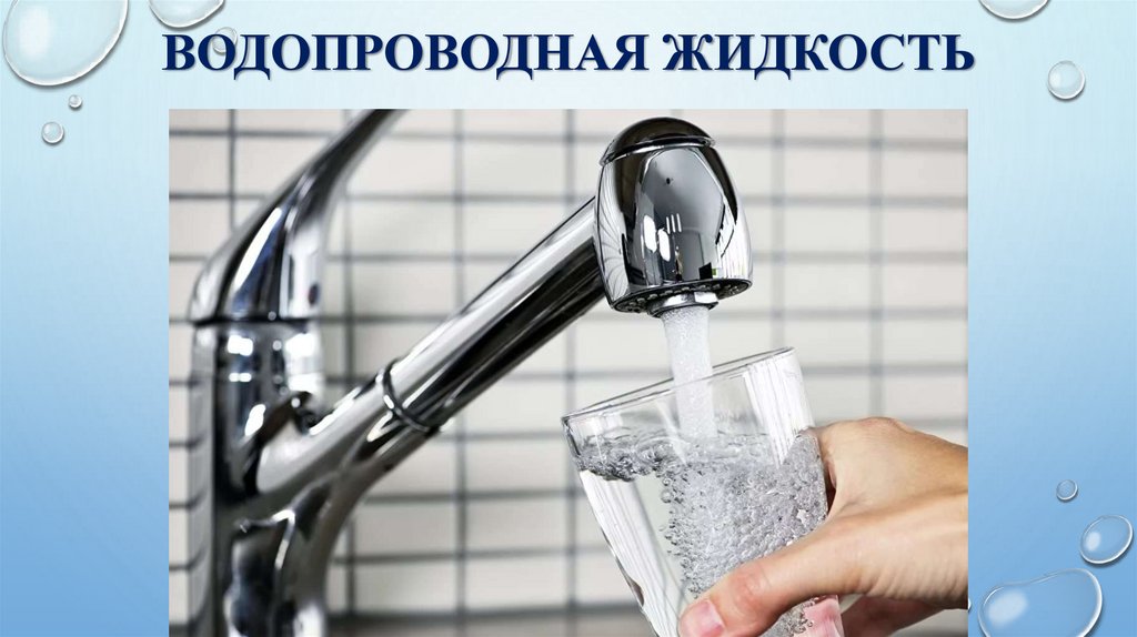 Водопроводная жидкость