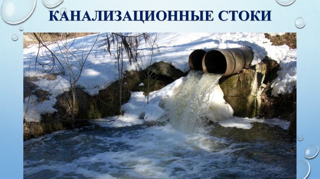 Канализационные стоки