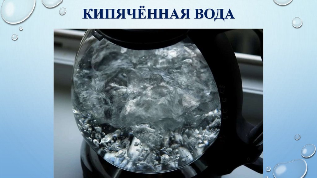 Кипячённая вода