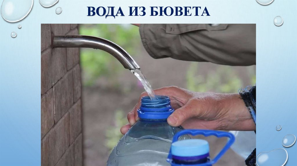 Вода из бювета