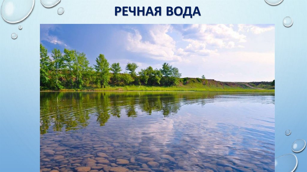 Речная вода