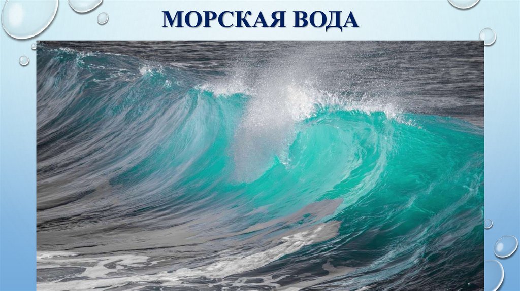 Морская вода