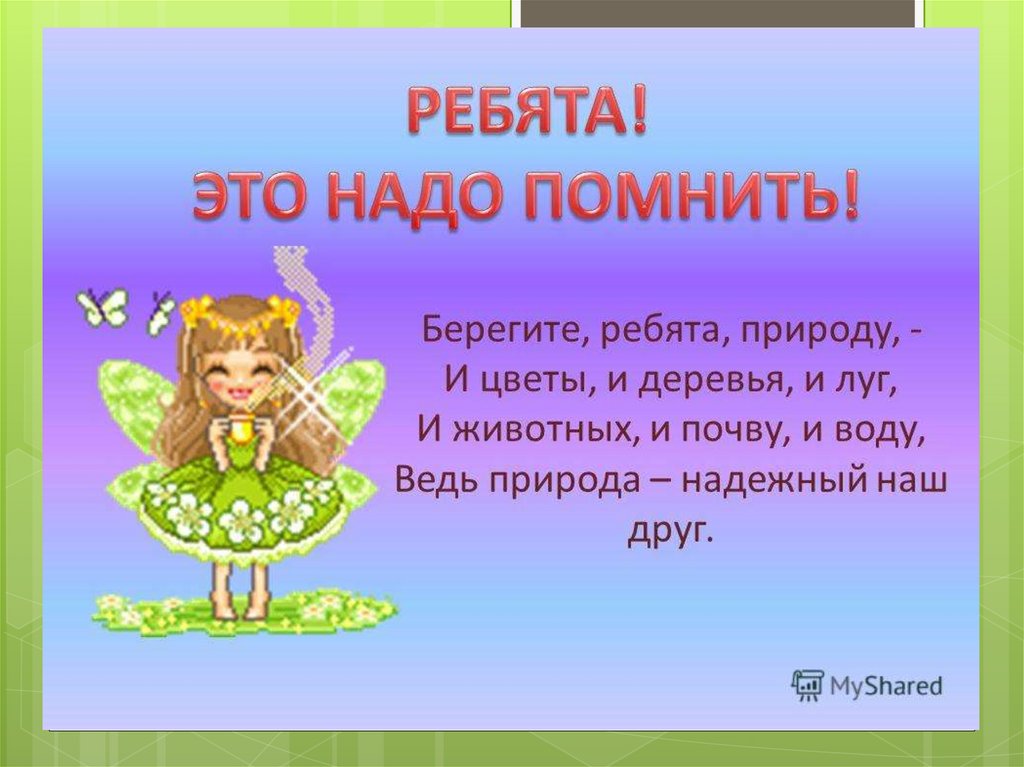 Скажи 3 класс. Стих берегите природу. Берегите природу стихи для детей. Береги природу стих. Стихотворение берегите животных.