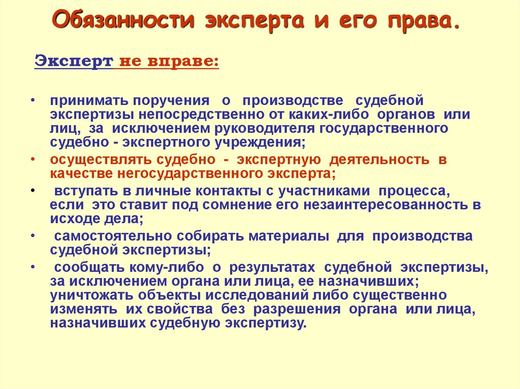 1 государственная судебно экспертная деятельность. Обязанности эксперта. Права и обязанности эксперта. Ответственность эксперта. Эксперт вправе.