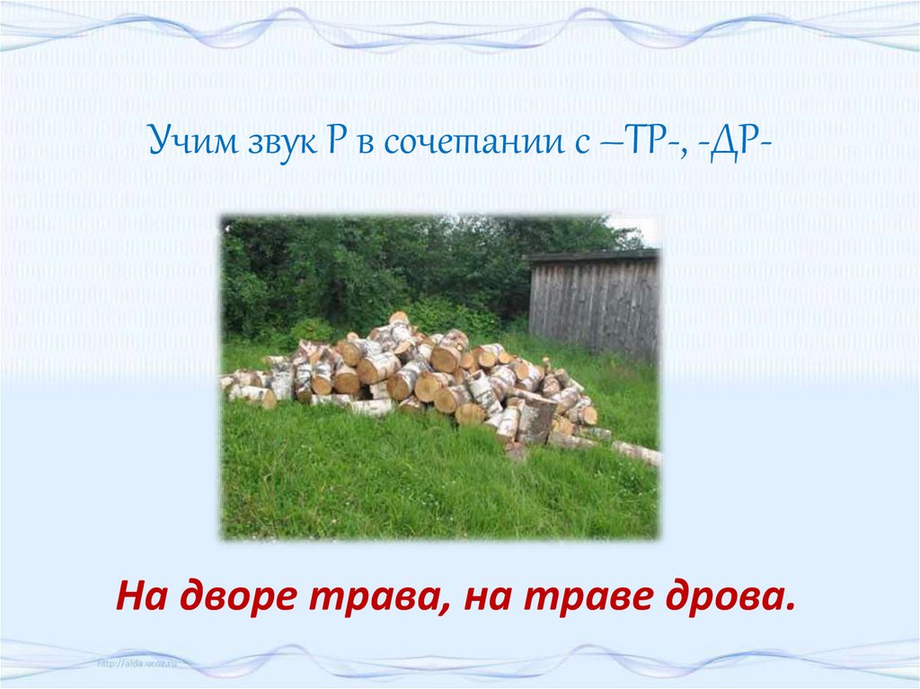 На дворе трава на траве дрова. На дворе трава. На дворе трава на траве двора. За двором трава во дворе дрова.