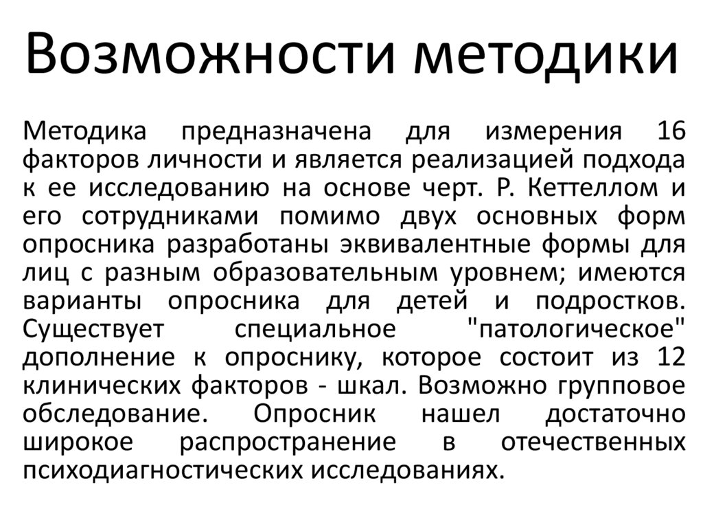 Возможности методики