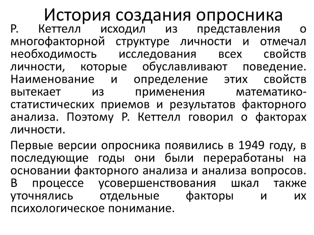 История создания опросника