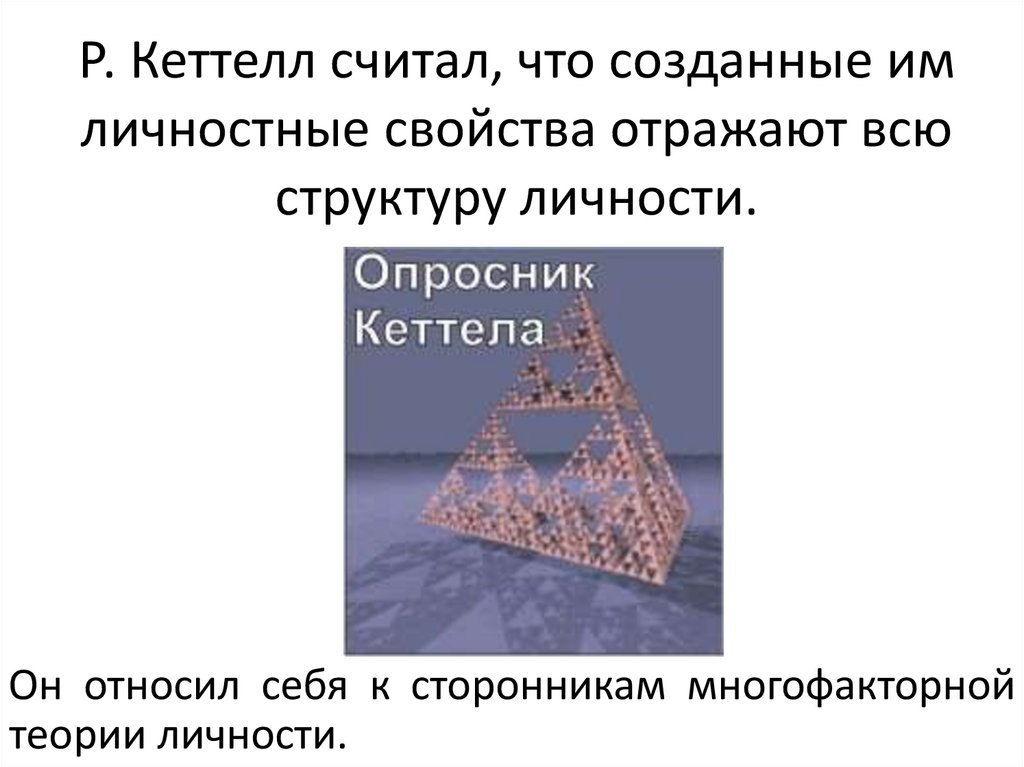 Р. Кеттелл считал, что созданные им личностные свойства отражают всю структуру личности.