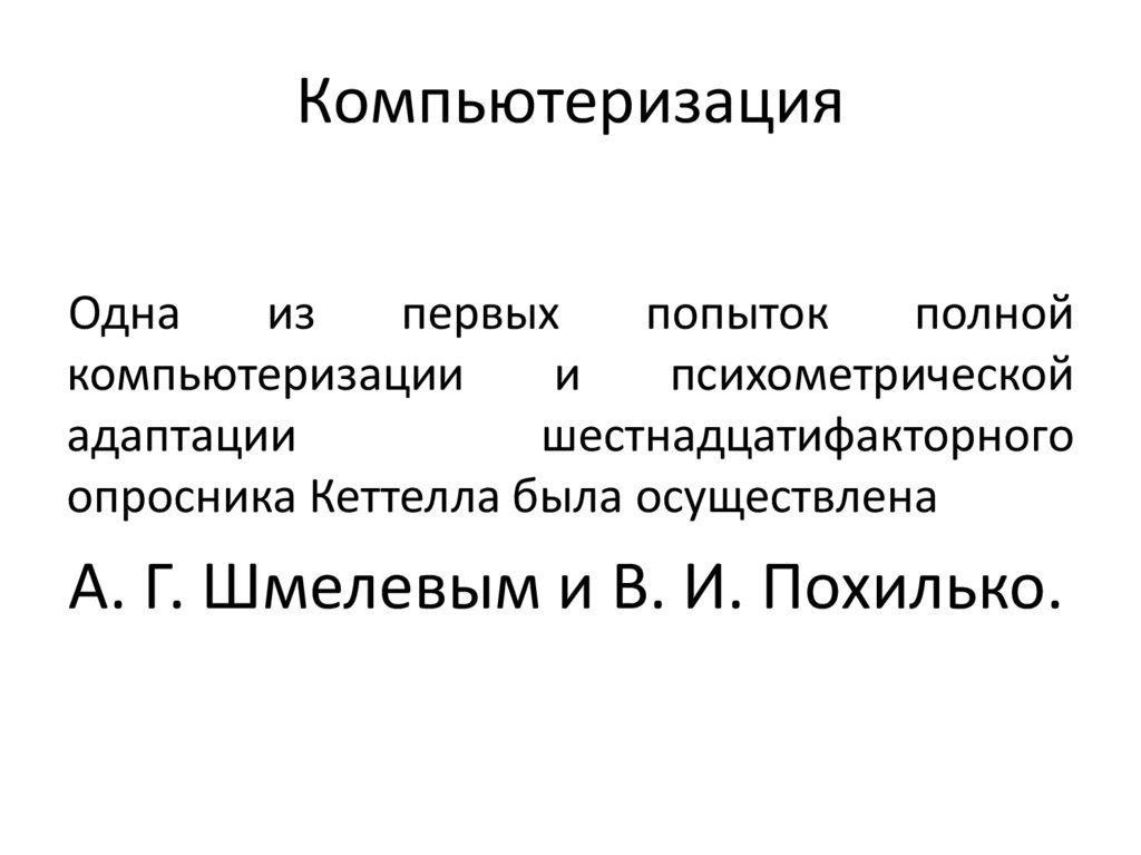 Компьютеризация