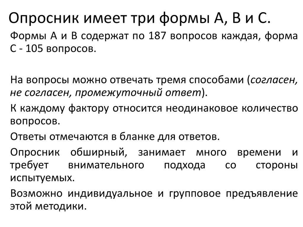 Опросник имеет три формы А, В и С.