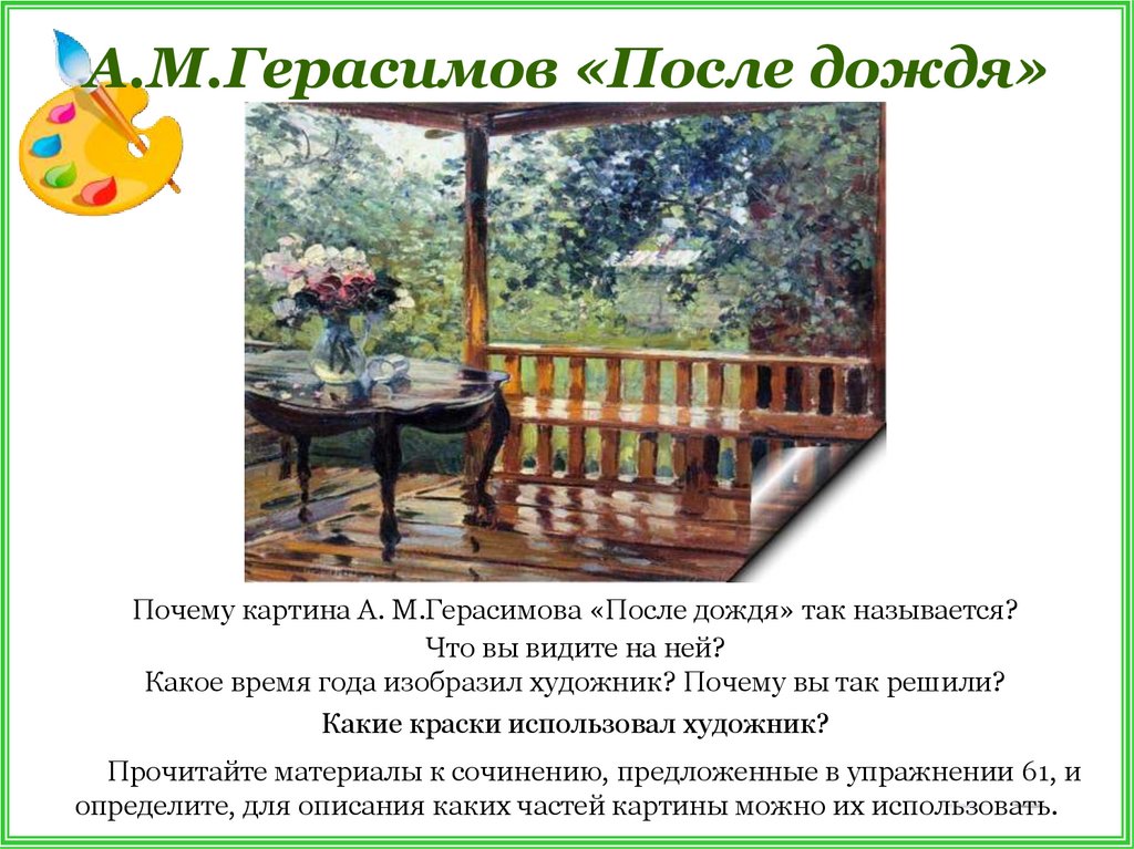 Описание картины герасимова. А.М.Герасимов «после дождя» («мокрая терраса»). А М Герасимов после дождя картина. А М Герасимов после дождя описание картины. А.М. Герасимов после дождя колорит картины.