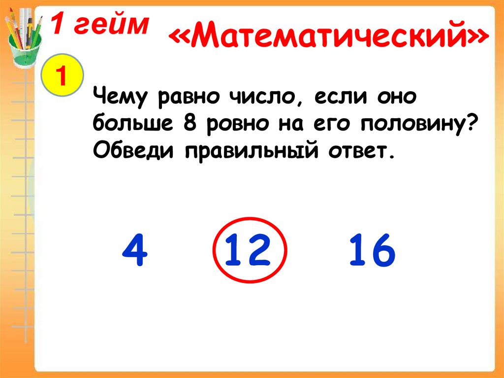 Восемь больше 1. Чему равно число если оно больше 8 на его. Чему равно число если оно больше 8 Ровно на его половину. Чему равна число если оно больше 8 на его половину ответ. Чему равно число если 12 его часть равна 3 обведи правильный ответ.